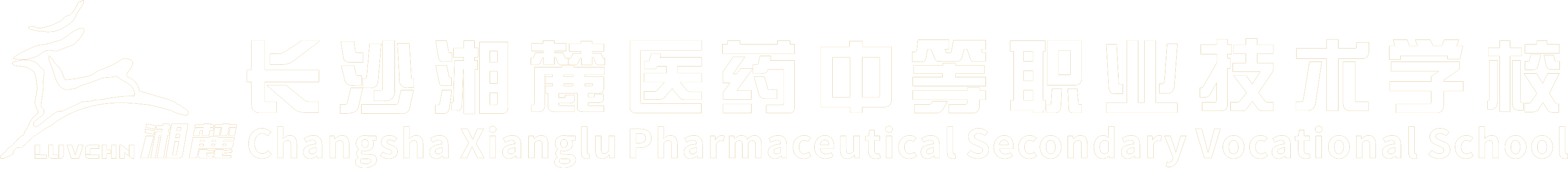 长沙市湘麓中等职业学校